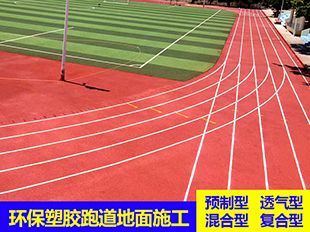 天津河西预制型塑胶跑道铺设橡胶跑道卷材厂家
