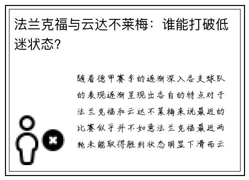 法兰克福与云达不莱梅：谁能打破低迷状态？