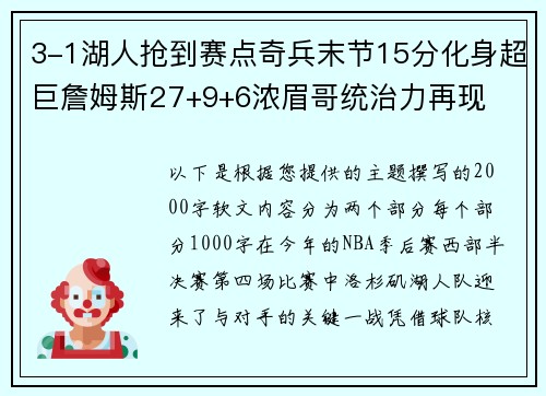 3-1湖人抢到赛点奇兵末节15分化身超巨詹姆斯27+9+6浓眉哥统治力再现