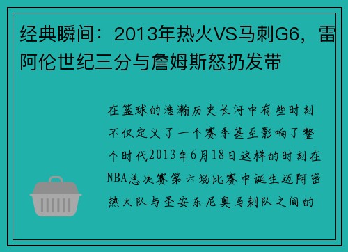 经典瞬间：2013年热火VS马刺G6，雷阿伦世纪三分与詹姆斯怒扔发带