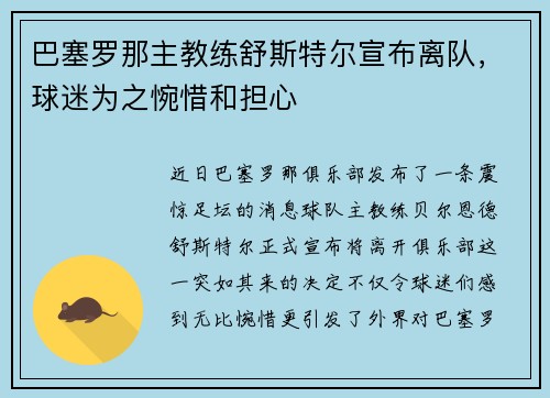 巴塞罗那主教练舒斯特尔宣布离队，球迷为之惋惜和担心