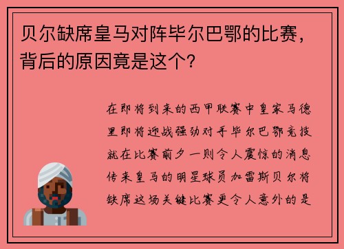 贝尔缺席皇马对阵毕尔巴鄂的比赛，背后的原因竟是这个？