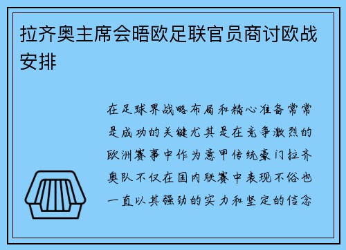 拉齐奥主席会晤欧足联官员商讨欧战安排