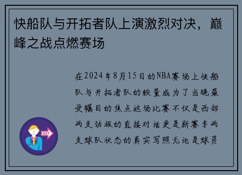 快船队与开拓者队上演激烈对决，巅峰之战点燃赛场