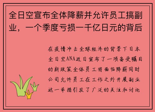 全日空宣布全体降薪并允许员工搞副业，一个季度亏损一千亿日元的背后