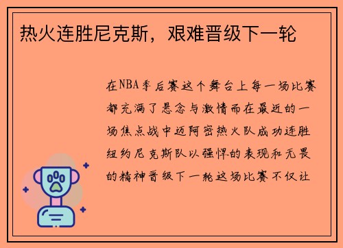 热火连胜尼克斯，艰难晋级下一轮