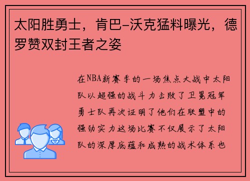 太阳胜勇士，肯巴-沃克猛料曝光，德罗赞双封王者之姿