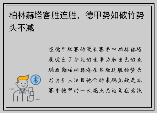 柏林赫塔客胜连胜，德甲势如破竹势头不减