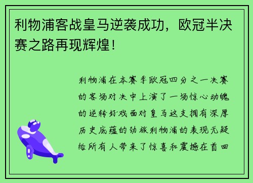 利物浦客战皇马逆袭成功，欧冠半决赛之路再现辉煌！