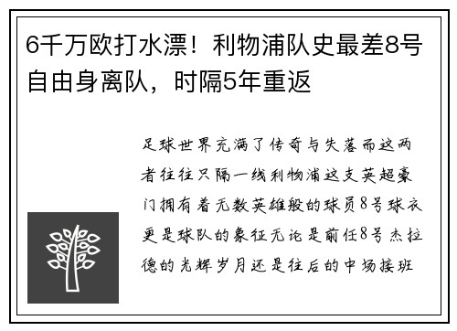 6千万欧打水漂！利物浦队史最差8号自由身离队，时隔5年重返