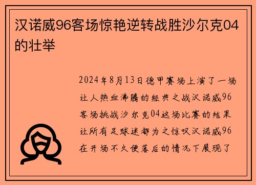 汉诺威96客场惊艳逆转战胜沙尔克04的壮举