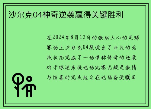 沙尔克04神奇逆袭赢得关键胜利