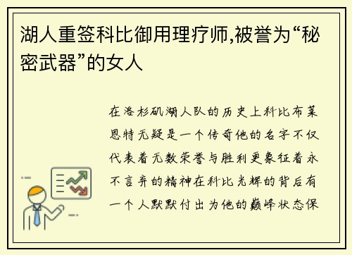 湖人重签科比御用理疗师,被誉为“秘密武器”的女人