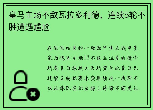 皇马主场不敌瓦拉多利德，连续5轮不胜遭遇尴尬