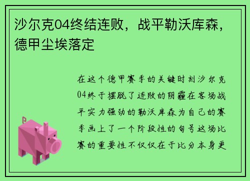 沙尔克04终结连败，战平勒沃库森，德甲尘埃落定