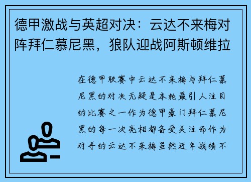 德甲激战与英超对决：云达不来梅对阵拜仁慕尼黑，狼队迎战阿斯顿维拉