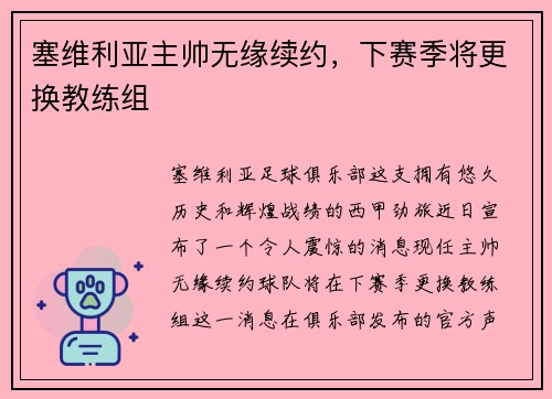 塞维利亚主帅无缘续约，下赛季将更换教练组