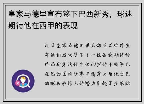 皇家马德里宣布签下巴西新秀，球迷期待他在西甲的表现