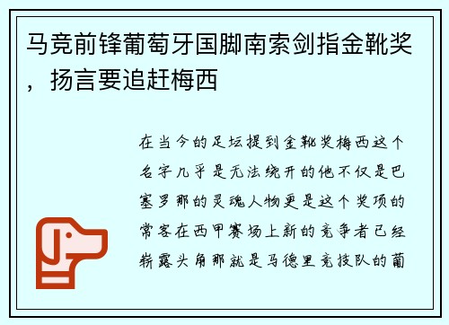 马竞前锋葡萄牙国脚南索剑指金靴奖，扬言要追赶梅西