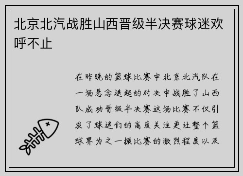 北京北汽战胜山西晋级半决赛球迷欢呼不止