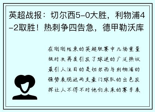 英超战报：切尔西5-0大胜，利物浦4-2取胜！热刺争四告急，德甲勒沃库森5-1大胜