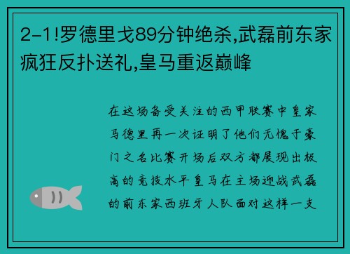 2-1!罗德里戈89分钟绝杀,武磊前东家疯狂反扑送礼,皇马重返巅峰