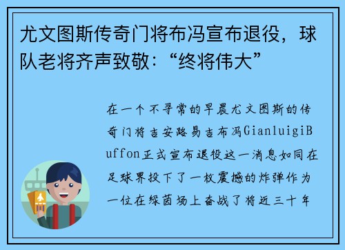 尤文图斯传奇门将布冯宣布退役，球队老将齐声致敬：“终将伟大”