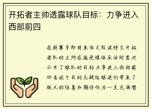 开拓者主帅透露球队目标：力争进入西部前四