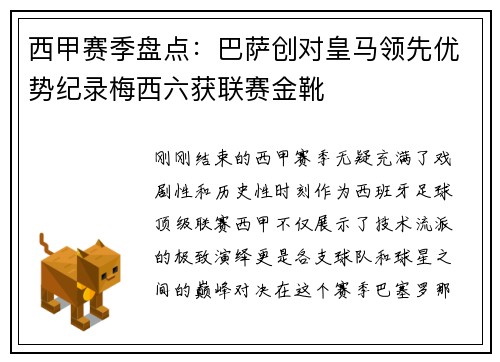 西甲赛季盘点：巴萨创对皇马领先优势纪录梅西六获联赛金靴