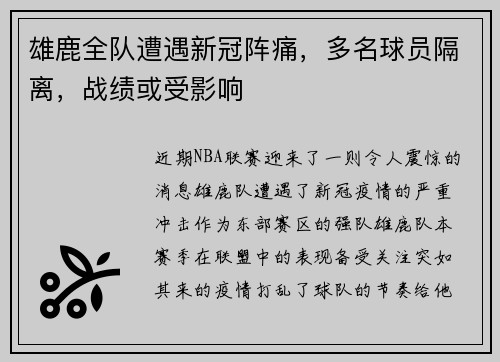 雄鹿全队遭遇新冠阵痛，多名球员隔离，战绩或受影响