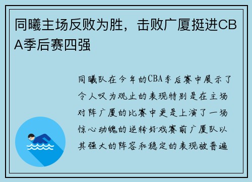 同曦主场反败为胜，击败广厦挺进CBA季后赛四强