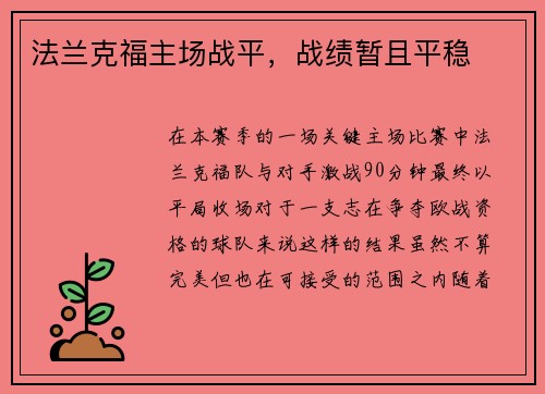 法兰克福主场战平，战绩暂且平稳