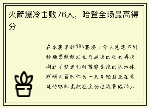 火箭爆冷击败76人，哈登全场最高得分