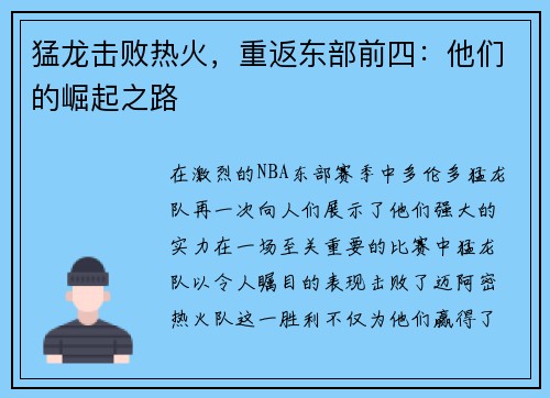 猛龙击败热火，重返东部前四：他们的崛起之路