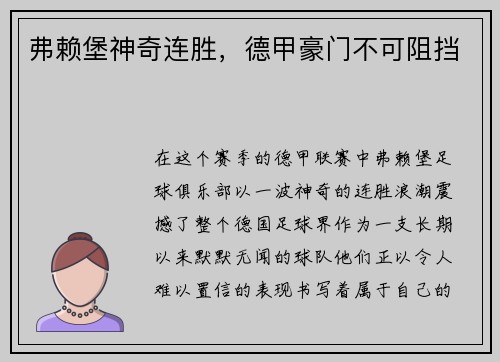 弗赖堡神奇连胜，德甲豪门不可阻挡