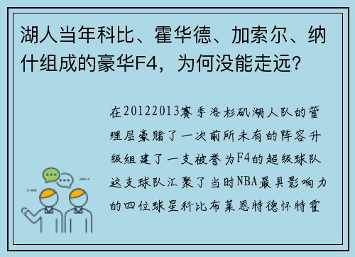 湖人当年科比、霍华德、加索尔、纳什组成的豪华F4，为何没能走远？