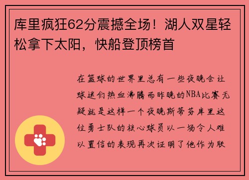 库里疯狂62分震撼全场！湖人双星轻松拿下太阳，快船登顶榜首