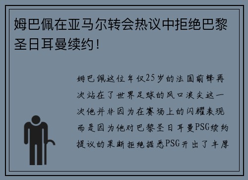 姆巴佩在亚马尔转会热议中拒绝巴黎圣日耳曼续约！