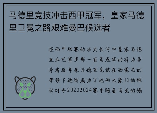 马德里竞技冲击西甲冠军，皇家马德里卫冕之路艰难曼巴候选者