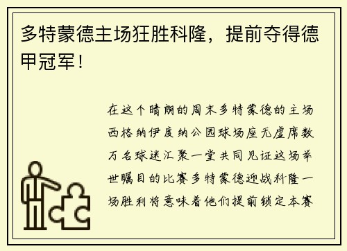 多特蒙德主场狂胜科隆，提前夺得德甲冠军！