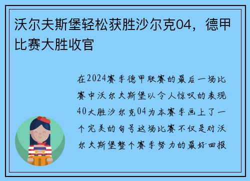 沃尔夫斯堡轻松获胜沙尔克04，德甲比赛大胜收官