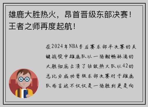 雄鹿大胜热火，昂首晋级东部决赛！王者之师再度起航！