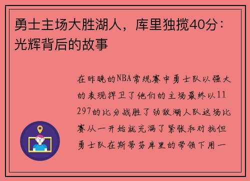 勇士主场大胜湖人，库里独揽40分：光辉背后的故事