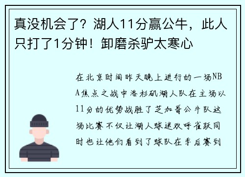 真没机会了？湖人11分赢公牛，此人只打了1分钟！卸磨杀驴太寒心