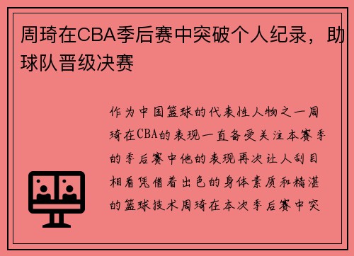 周琦在CBA季后赛中突破个人纪录，助球队晋级决赛