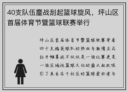 40支队伍鏖战刮起篮球旋风，坪山区首届体育节暨篮球联赛举行