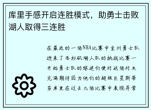 库里手感开启连胜模式，助勇士击败湖人取得三连胜