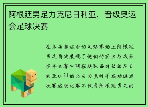 阿根廷男足力克尼日利亚，晋级奥运会足球决赛