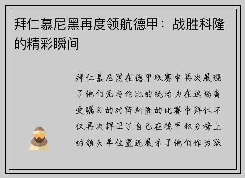 拜仁慕尼黑再度领航德甲：战胜科隆的精彩瞬间