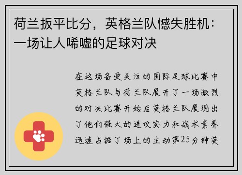 荷兰扳平比分，英格兰队憾失胜机：一场让人唏嘘的足球对决